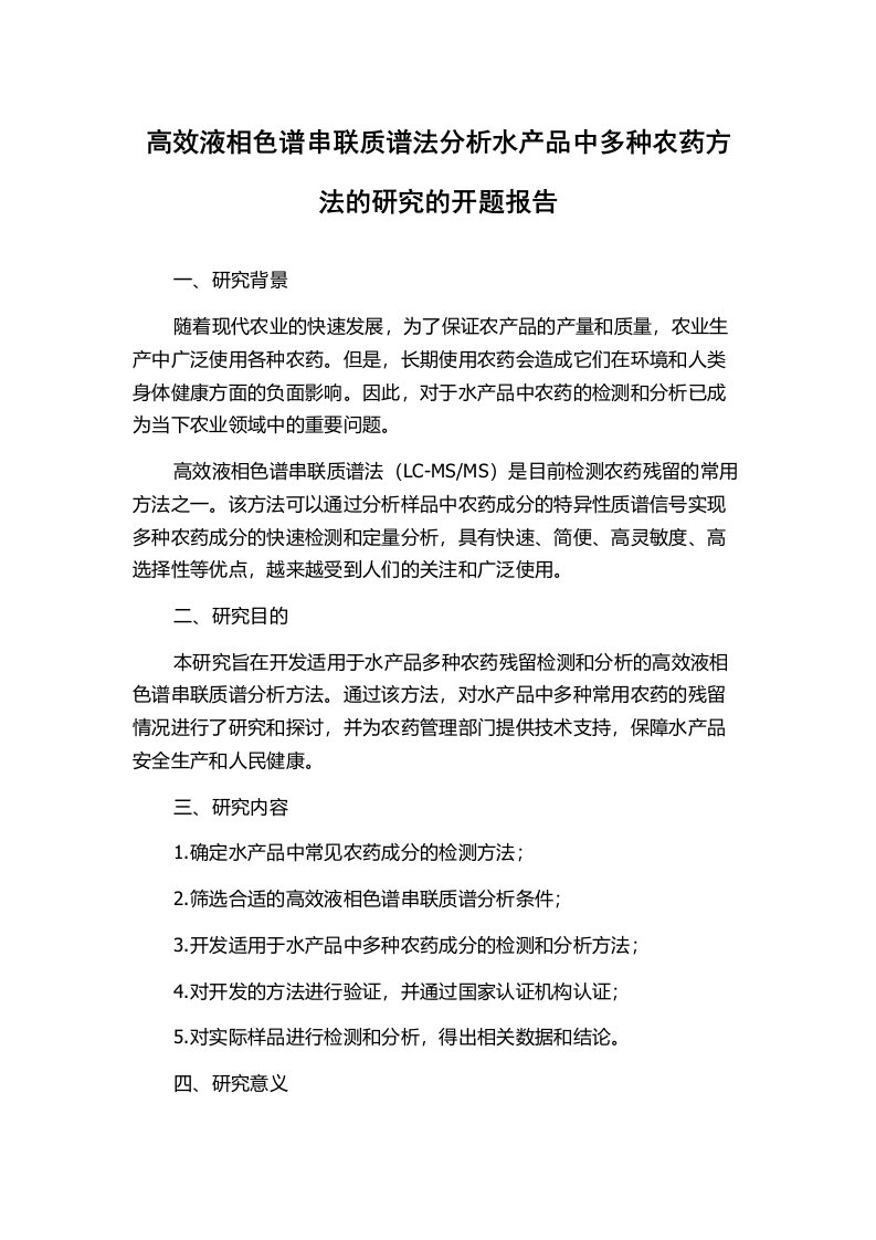 高效液相色谱串联质谱法分析水产品中多种农药方法的研究的开题报告