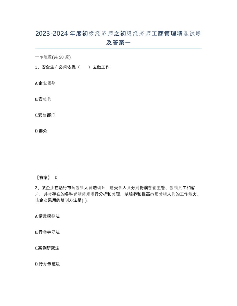 20232024年度初级经济师之初级经济师工商管理试题及答案一