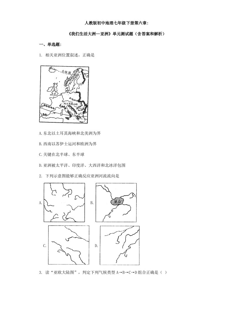 人教版初中地理七年级下册第六章《我们生活的大洲--亚洲》单元测试题(含答案和解析)样稿