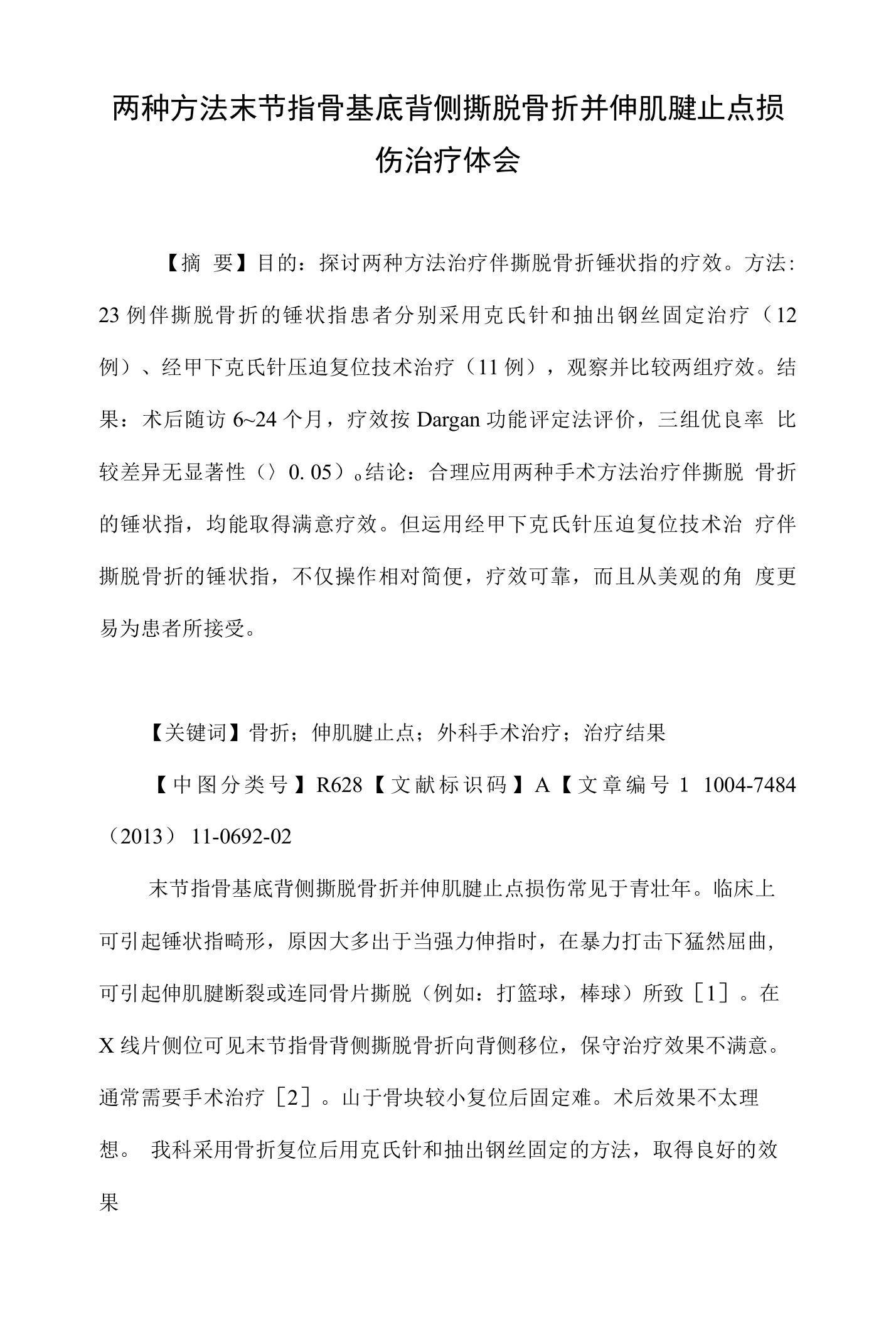 两种方法末节指骨基底背侧撕脱骨折并伸肌腱止点损伤治疗体会