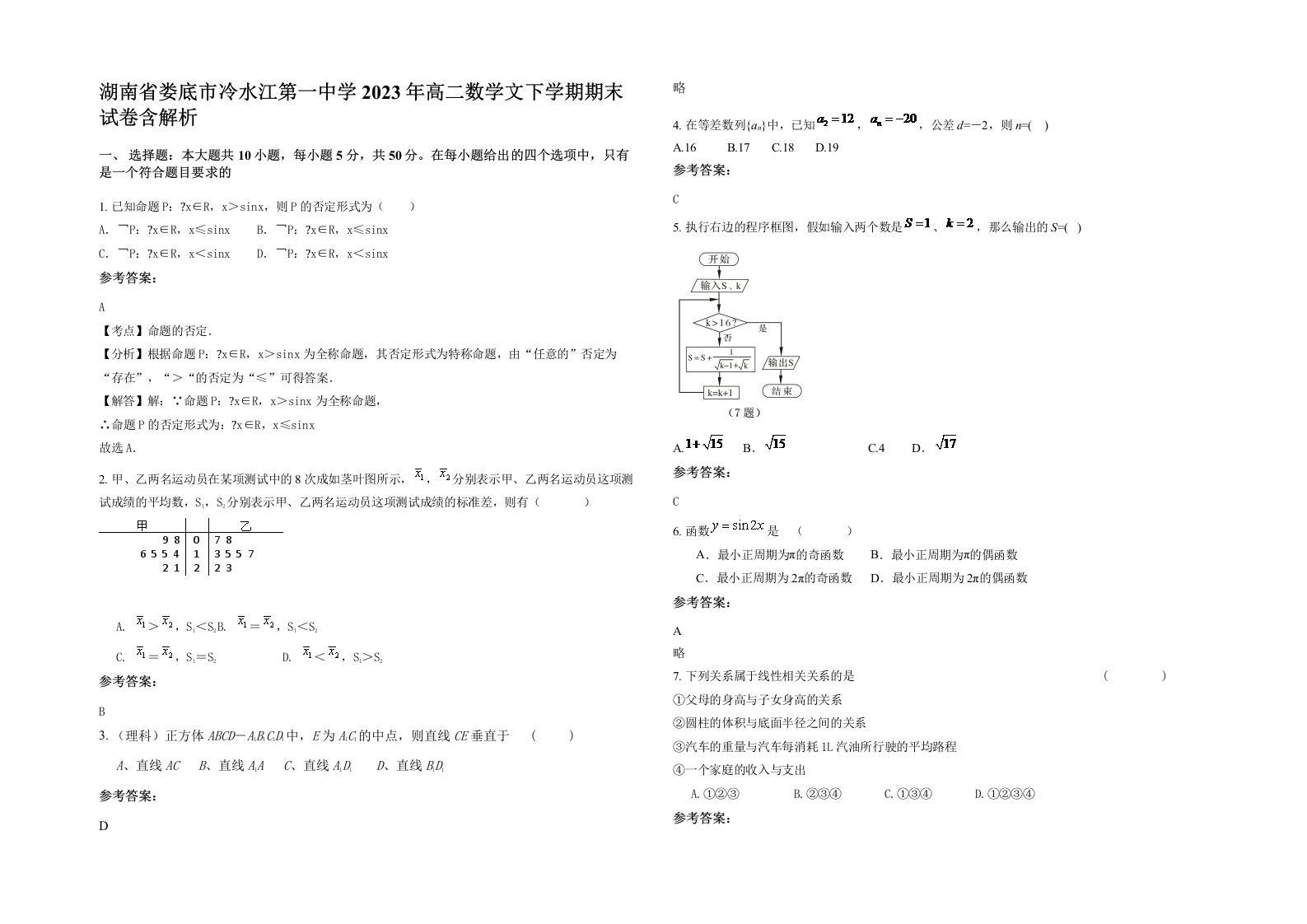 湖南省娄底市冷水江第一中学2023年高二数学文下学期期末试卷含解析