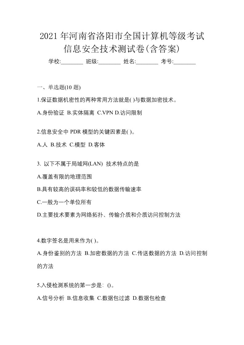 2021年河南省洛阳市全国计算机等级考试信息安全技术测试卷含答案