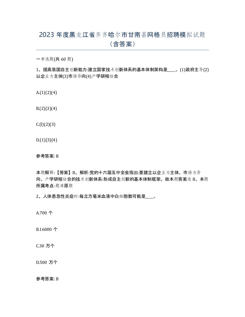 2023年度黑龙江省齐齐哈尔市甘南县网格员招聘模拟试题含答案