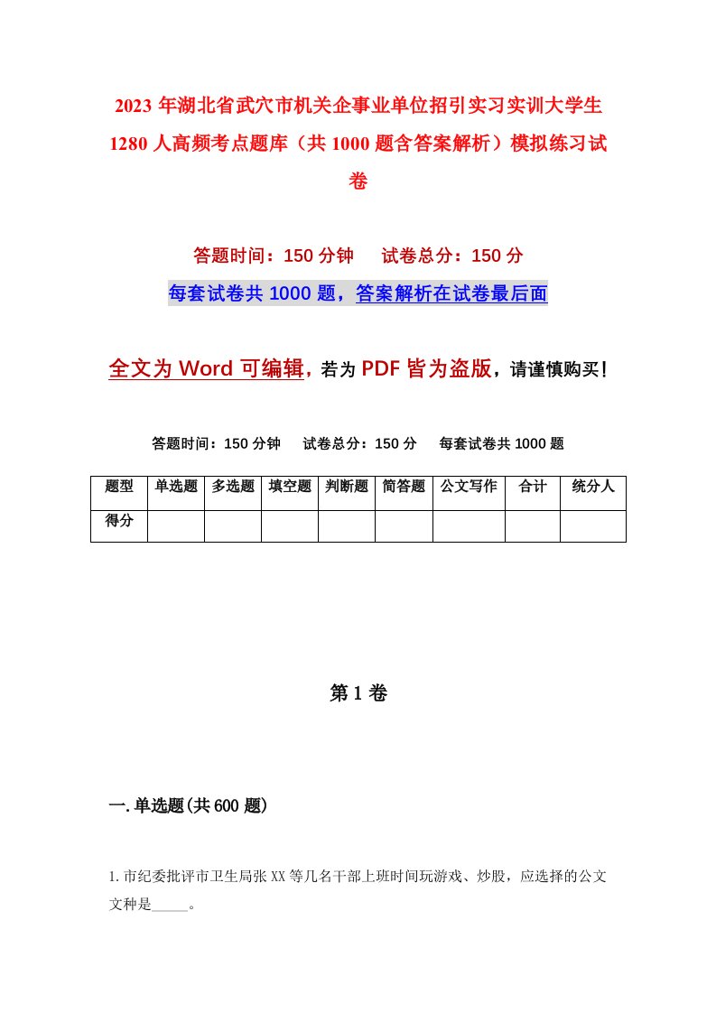 2023年湖北省武穴市机关企事业单位招引实习实训大学生1280人高频考点题库共1000题含答案解析模拟练习试卷