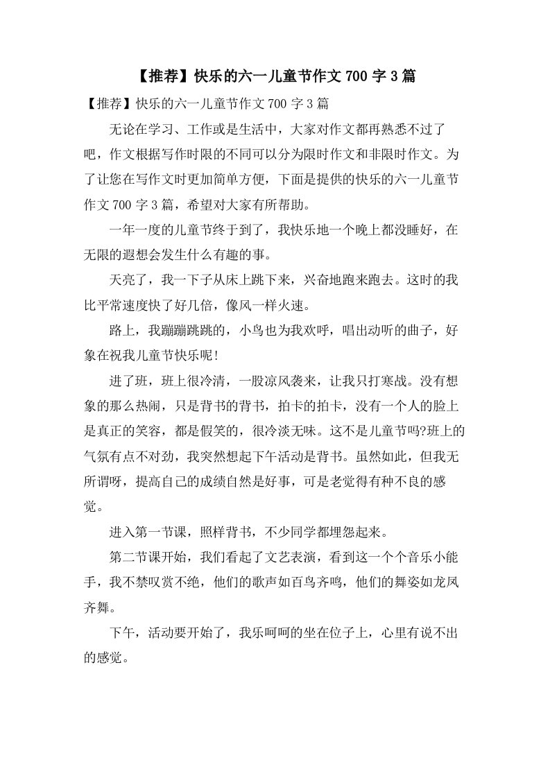 快乐的六一儿童节作文700字3篇