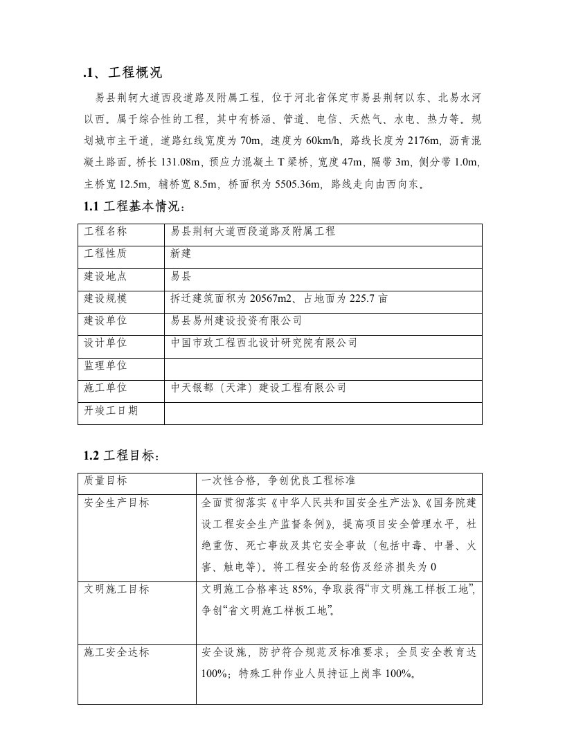 荆轲大道西段道路及附属工程施工方案(1)