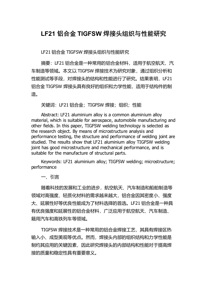 LF21铝合金TIGFSW焊接头组织与性能研究