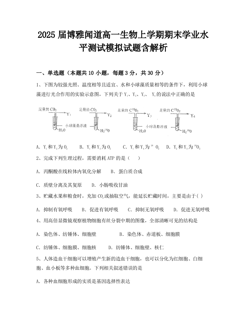 2025届博雅闻道高一生物上学期期末学业水平测试模拟试题含解析