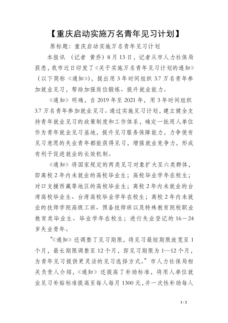 【重庆启动实施万名青年见习计划】