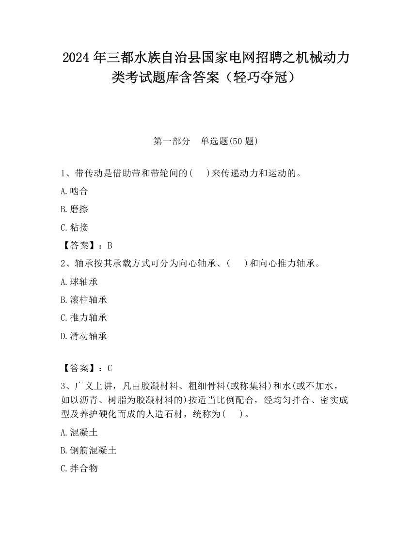 2024年三都水族自治县国家电网招聘之机械动力类考试题库含答案（轻巧夺冠）