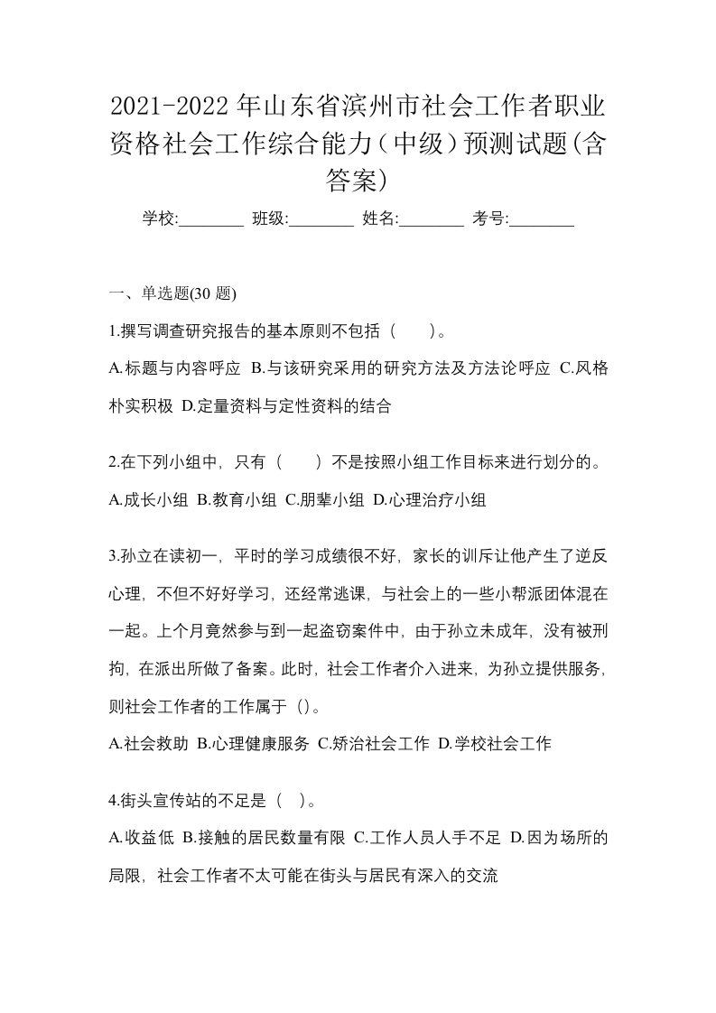 2021-2022年山东省滨州市社会工作者职业资格社会工作综合能力中级预测试题含答案