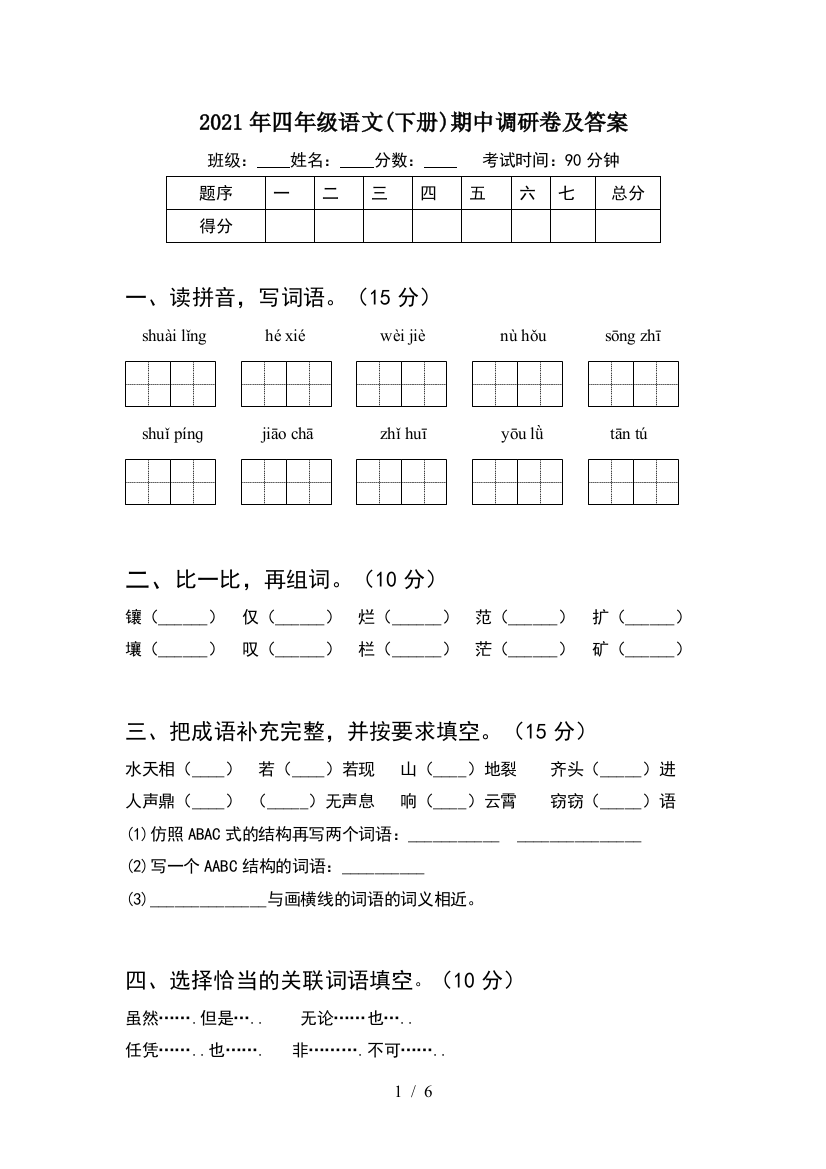 2021年四年级语文(下册)期中调研卷及答案