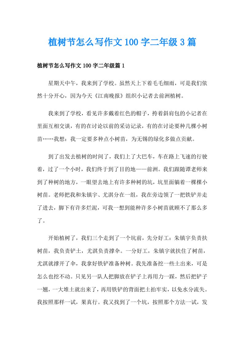 植树节怎么写作文100字二年级3篇