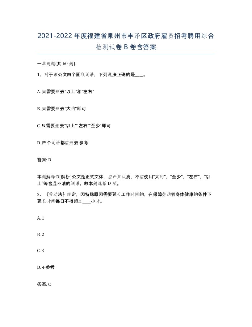 2021-2022年度福建省泉州市丰泽区政府雇员招考聘用综合检测试卷B卷含答案