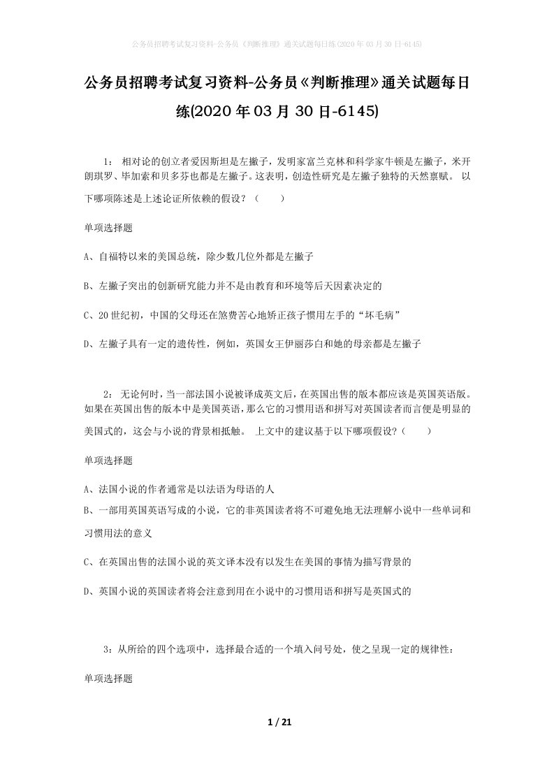 公务员招聘考试复习资料-公务员判断推理通关试题每日练2020年03月30日-6145