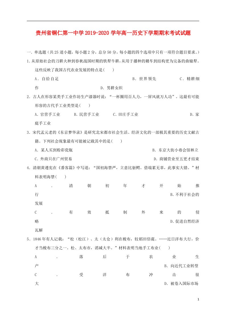 贵州省铜仁第一中学2019_2020学年高一历史下学期期末考试试题