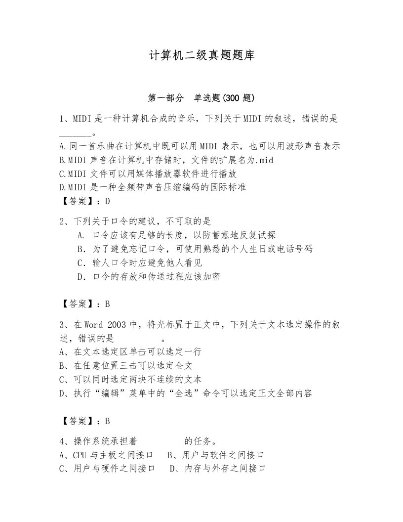 计算机二级真题题库附完整答案【有一套】