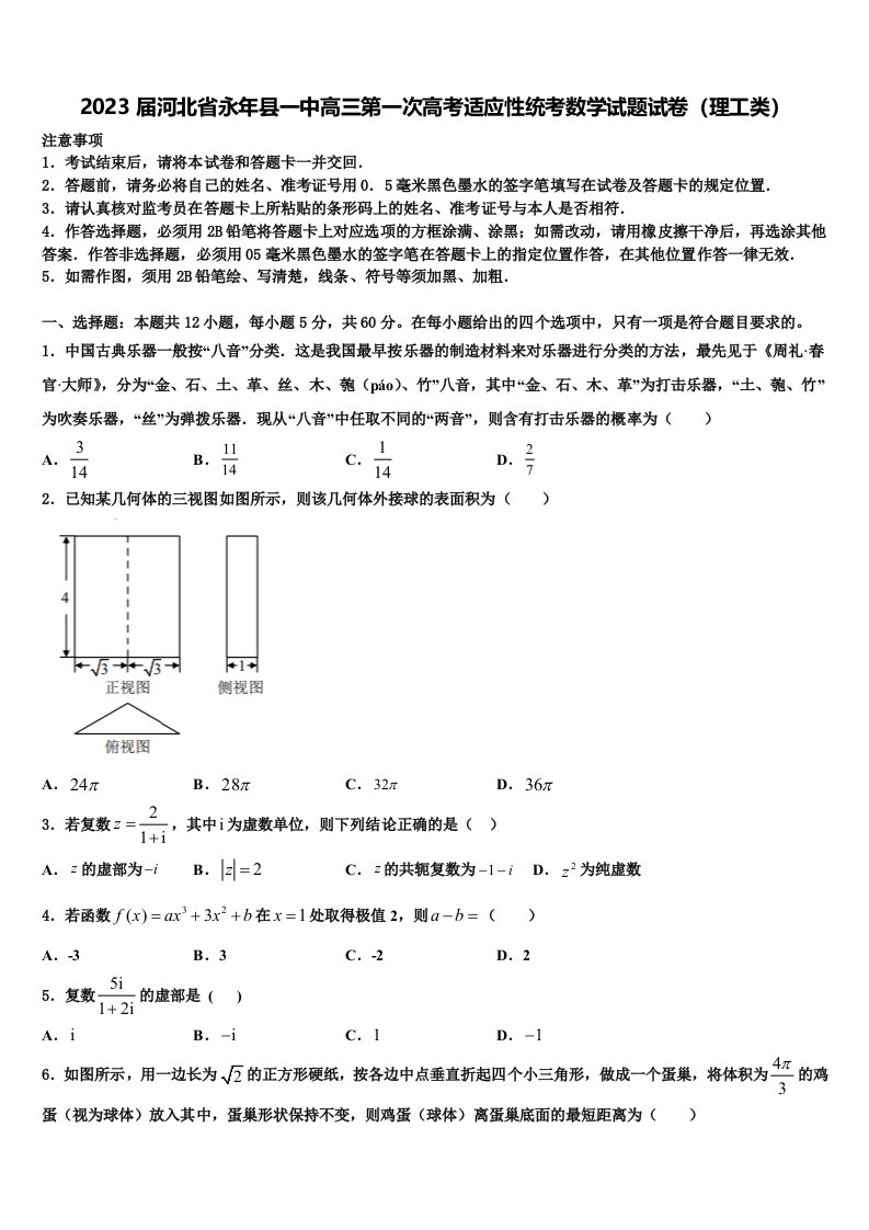 2023届河北省永年县一中高三第一次高考适应性统考数学试题试卷（理工类）含解析