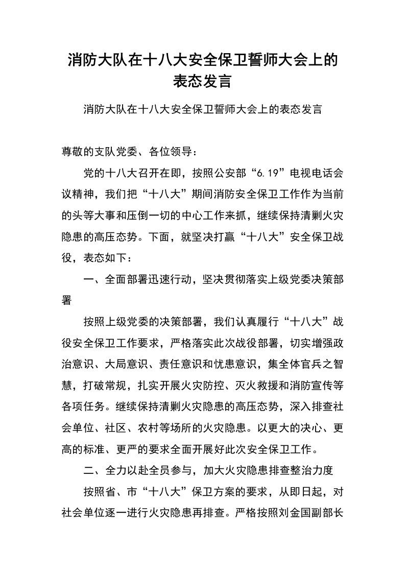 消防大队在十八大安全保卫誓师大会上的表态发言