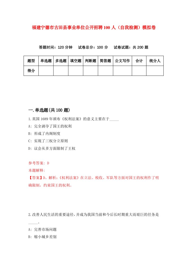 福建宁德市古田县事业单位公开招聘100人自我检测模拟卷第2卷