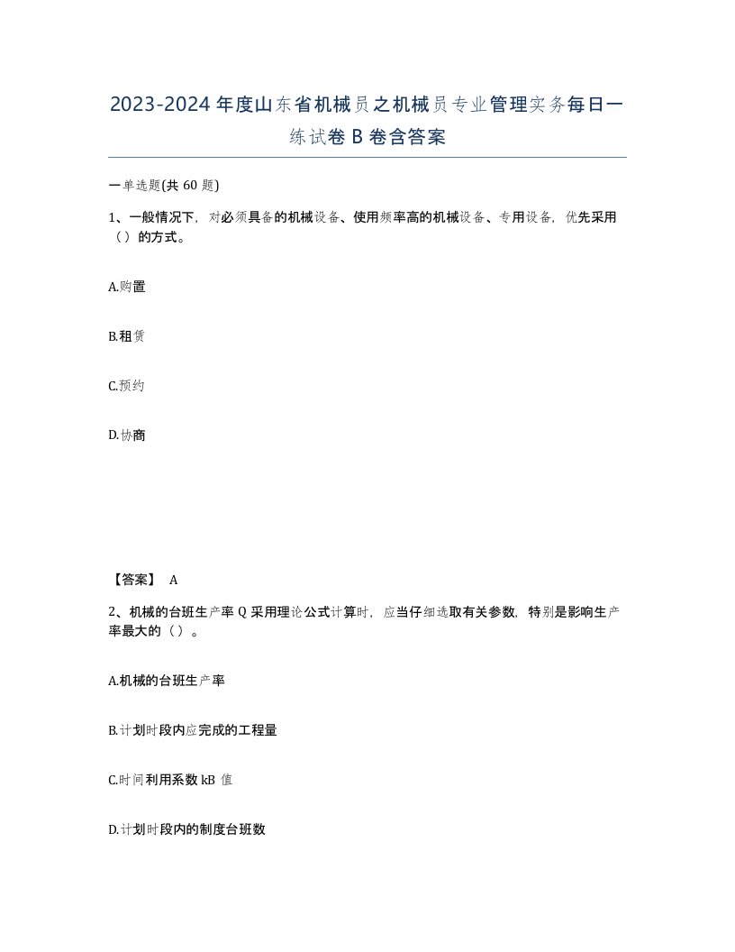 2023-2024年度山东省机械员之机械员专业管理实务每日一练试卷B卷含答案