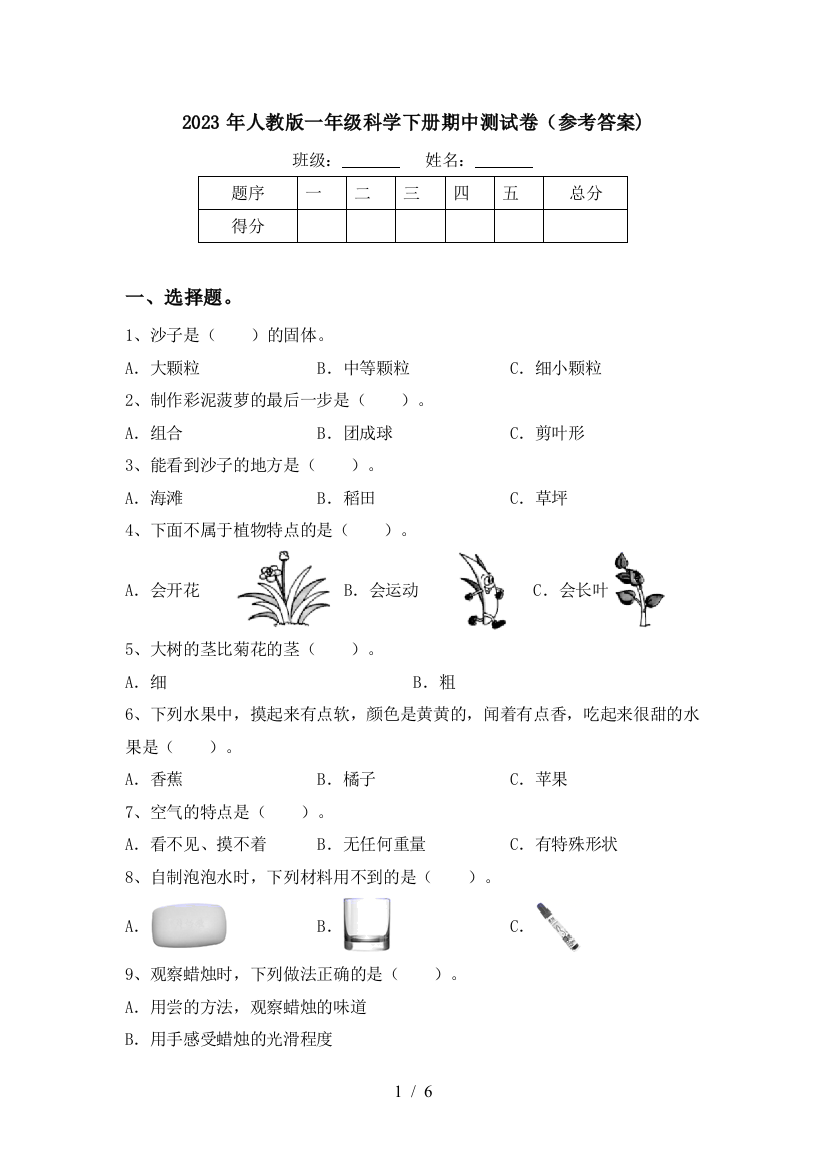 2023年人教版一年级科学下册期中测试卷(参考答案)