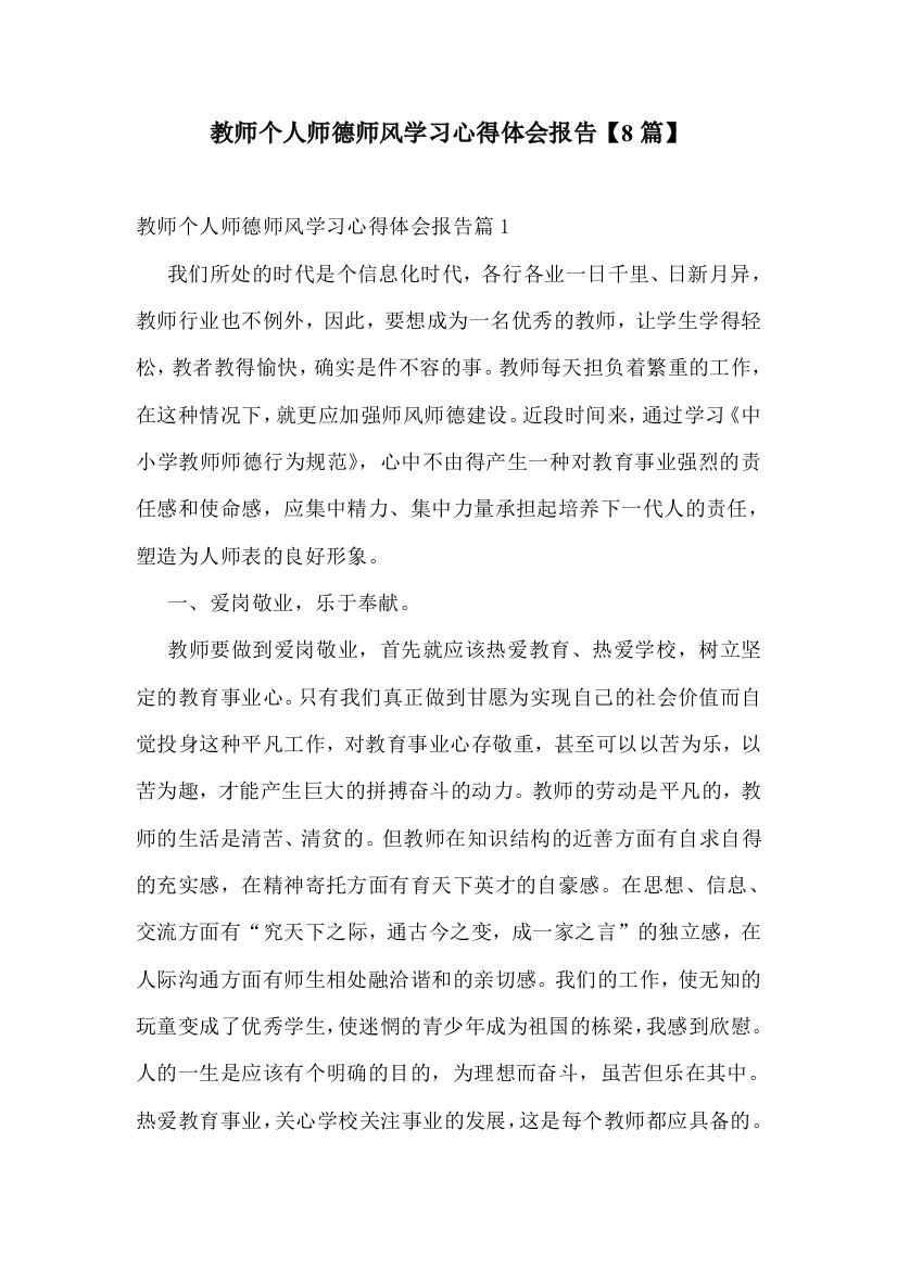 教师个人师德师风学习心得体会报告【8篇】