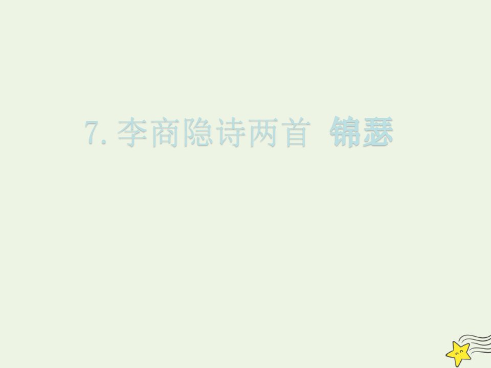 陕西省高中语文第二单元7李商隐诗两首锦瑟课件新人教版必修3