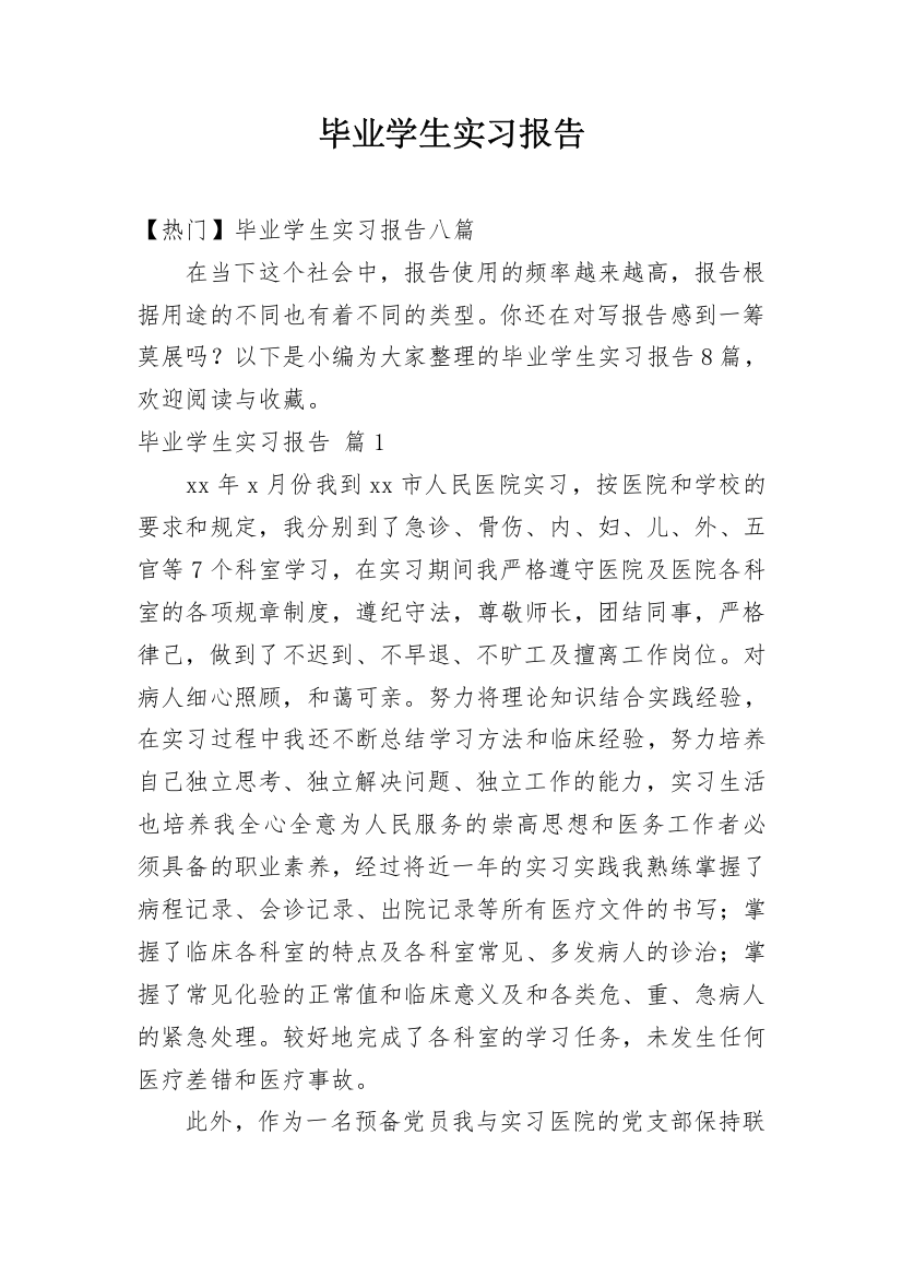 毕业学生实习报告_97