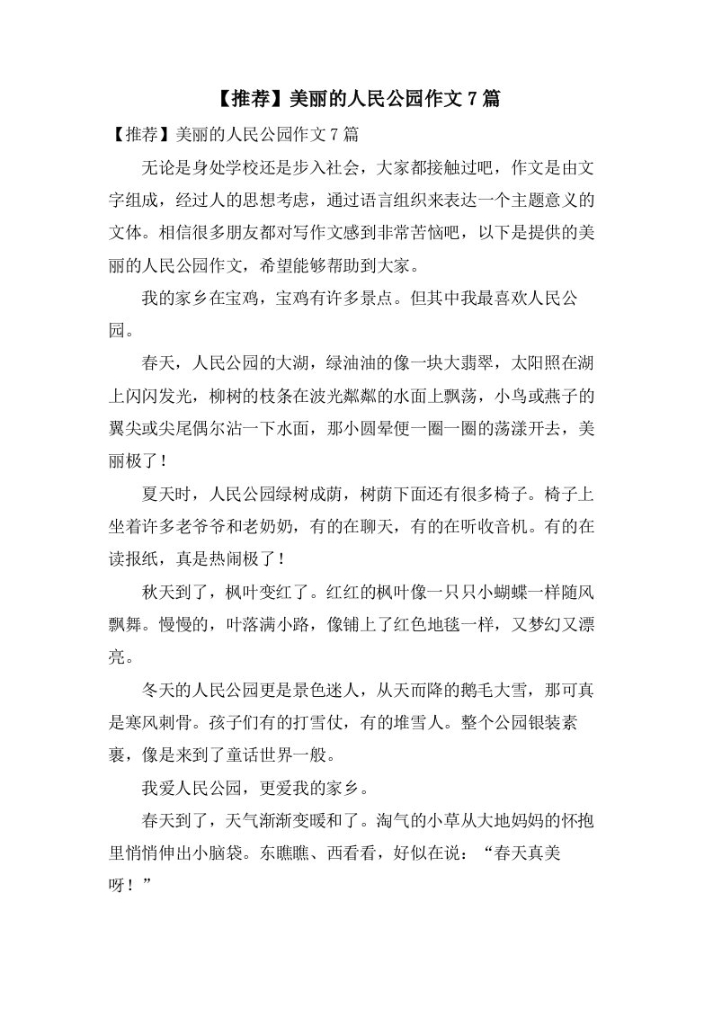 美丽的人民公园作文7篇