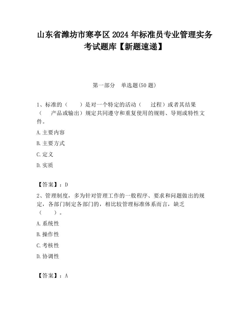 山东省潍坊市寒亭区2024年标准员专业管理实务考试题库【新题速递】