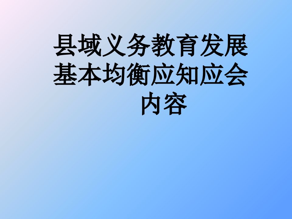 县域义务教育发展基本均衡应知应会内容