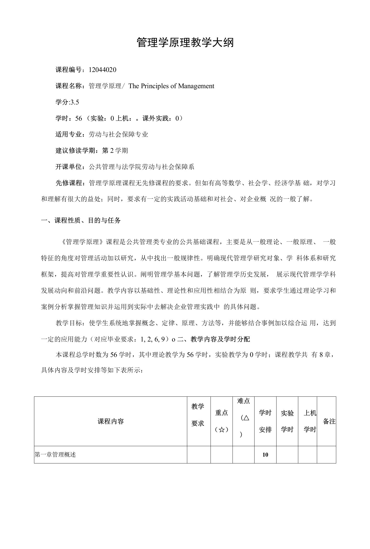 管理学原理教学大纲