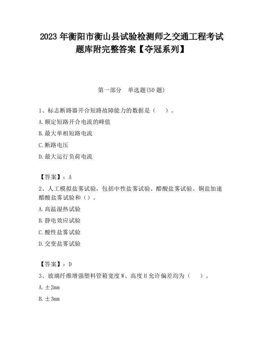 2023年衡阳市衡山县试验检测师之交通工程考试题库附完整答案【夺冠系列】