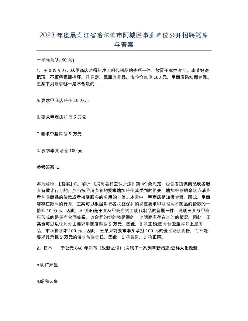 2023年度黑龙江省哈尔滨市阿城区事业单位公开招聘题库与答案