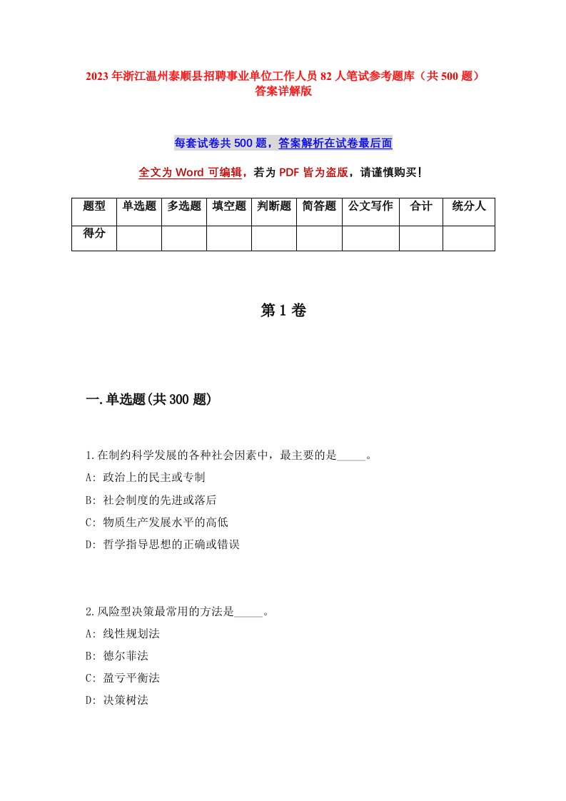 2023年浙江温州泰顺县招聘事业单位工作人员82人笔试参考题库共500题答案详解版