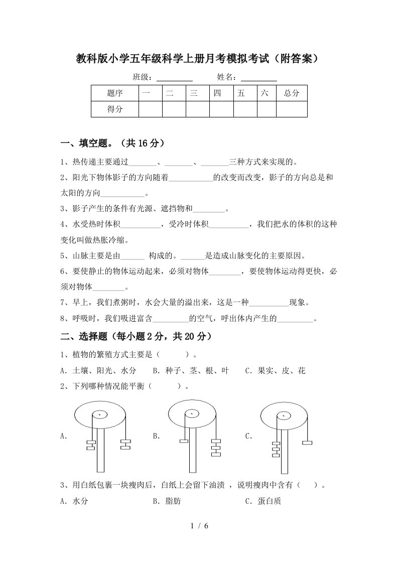 教科版小学五年级科学上册月考模拟考试附答案