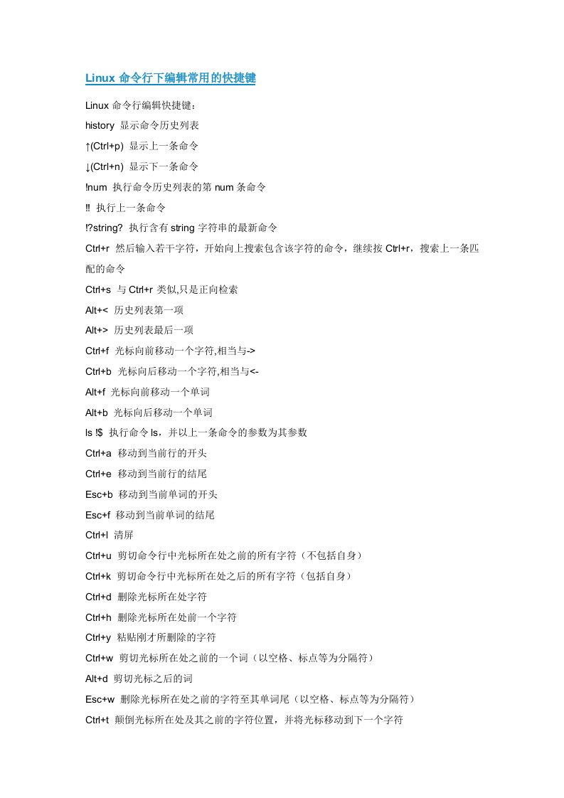 Linux命令行下编辑常用的快捷键