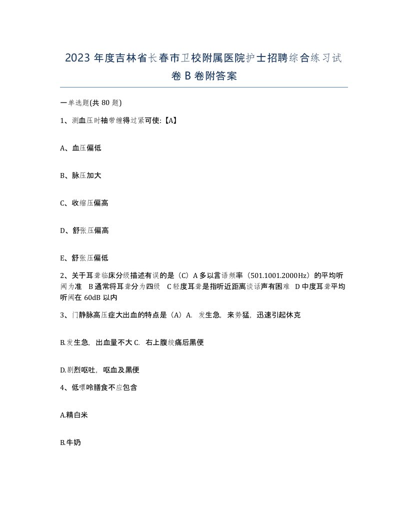 2023年度吉林省长春市卫校附属医院护士招聘综合练习试卷B卷附答案