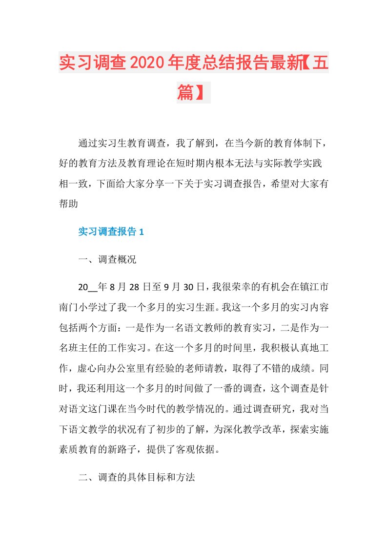 实习调查总结报告最新【五篇】