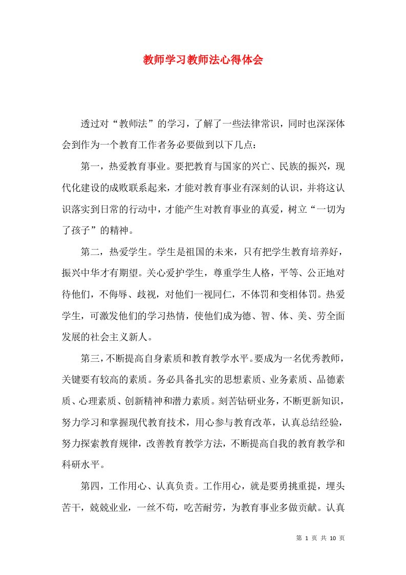 教师学习教师法心得体会