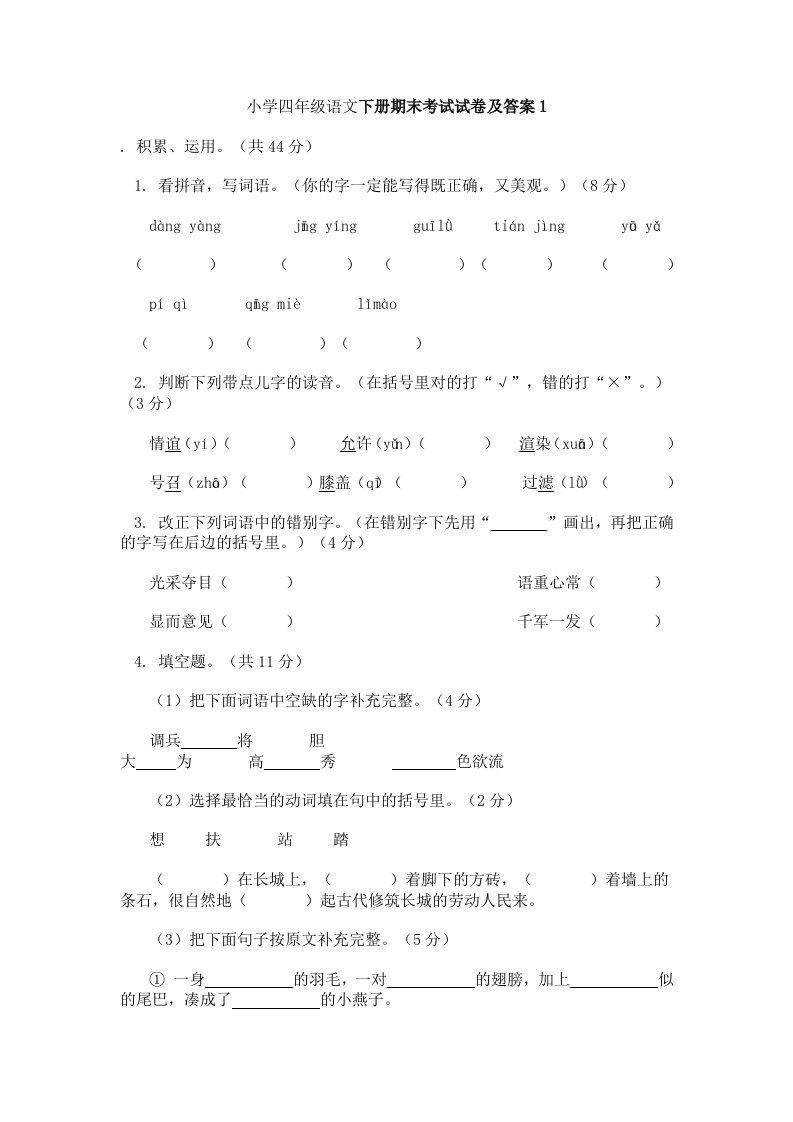 小学四年级语文下册期末考试试卷及答案