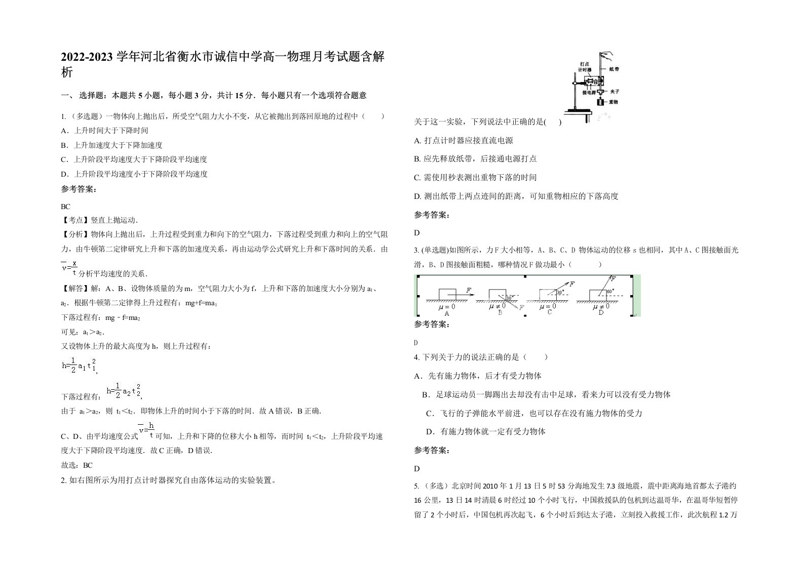 2022-2023学年河北省衡水市诚信中学高一物理月考试题含解析