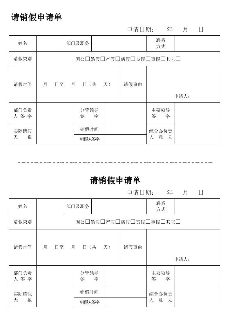 请销假申请单