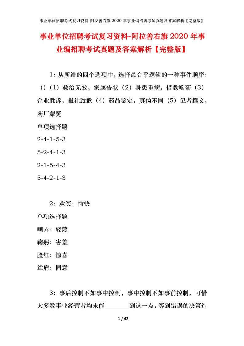 事业单位招聘考试复习资料-阿拉善右旗2020年事业编招聘考试真题及答案解析完整版