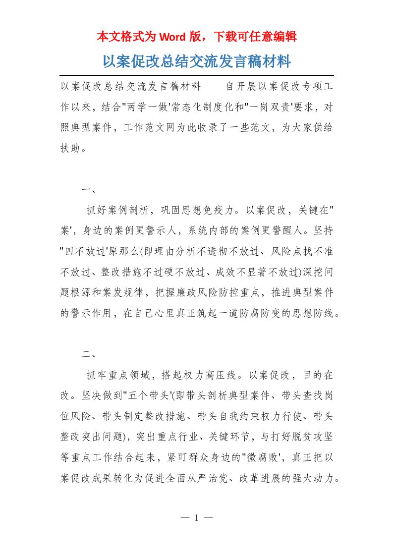 以案促改总结交流发言稿材料