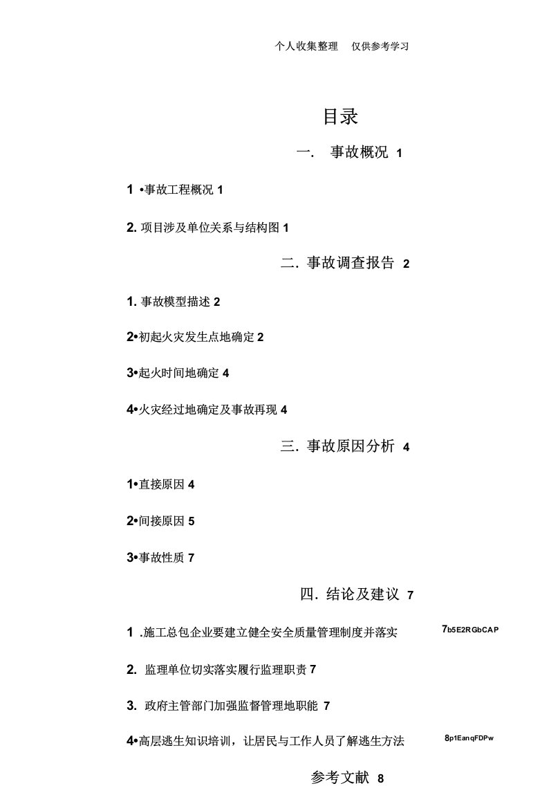 上海1115特大火灾事故调查研究分析报告