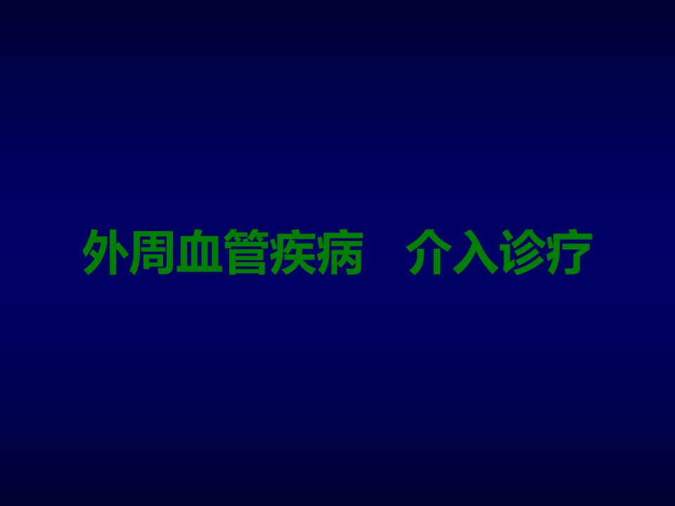 外周血管疾病的介入治疗课件