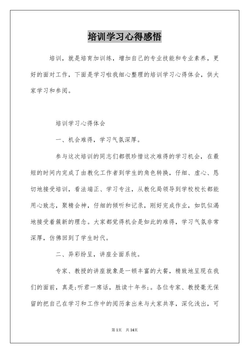 培训学习心得感悟