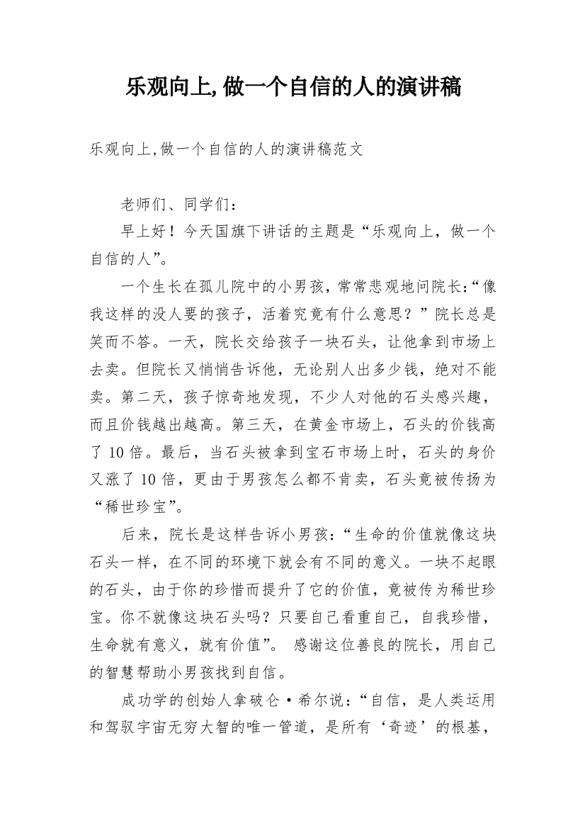 乐观向上,做一个自信的人的演讲稿